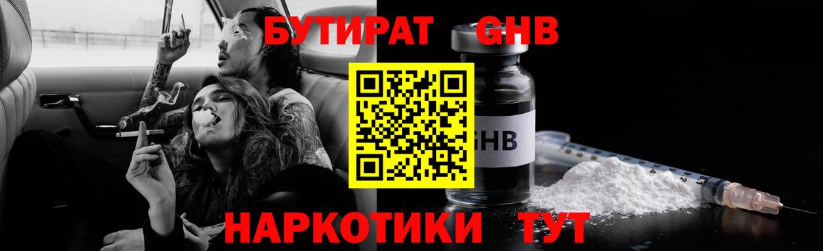 БУТИРАТ бутандиол  БУТИРАТ  Дмитров  Вход с VPN 